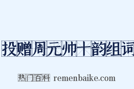 投赠周元帅十韵组词是什么意思的图片